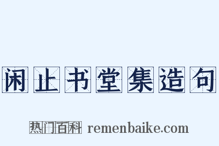 闲止书堂集造句是什么意思的图片